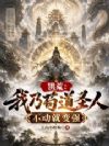 洪荒:我乃苟道圣人,不动就变强