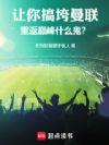 让你搞垮曼联,重返巅峰什么鬼?