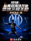 足球从青训淘汰开始重筑三冠王朝