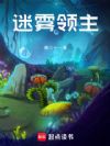迷雾领主