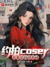 约拍coser,对象是高冷上司