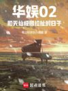 华娱02:和天仙极限拉扯的日子
