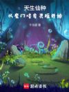 天生仙种,从魔门培育灵植开始