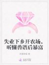 失业下乡开农场,听懂兽语后暴富