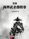 龙族:两界武圣路明非