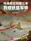与孙悟空网聊三年,我成妖庭军师