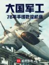 大国军工,78年手搓数控机床