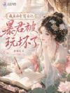 我在冷宫写日记,暴君被玩坏了