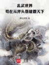 妖武乱世,苟在斧头帮雄霸天下
