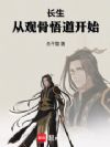 长生从观骨悟道开始