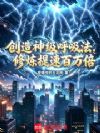 创造神级呼吸法,修炼提速百万倍