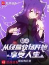 精灵:从经营牧场开始享受人生