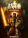战锤:同时穿越的帝皇