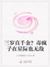 三岁真千金?毒疯子在星际也无敌