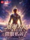 迪迦大人,您今天又在微服私访了