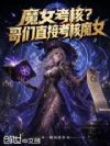 魔女考核?哥们直接考核魔女