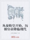 从秦始皇开始,历朝皇帝降临现代