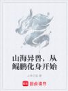 山海异兽,从鲲鹏化身开始