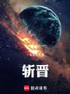 斩晋