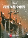 1744:我殖民整个世界