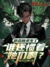 都森林求生了,谁还惯着她们啊?