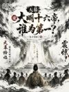 天幕:论大明十六帝,谁为第一?