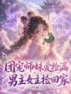 团宠师妹爱捡漏,男主女主捡回家
