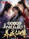 想独自修行,却被红颜们养成仙尊