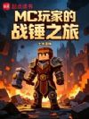 MC玩家的战锤之旅