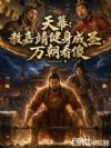 天幕:教嘉靖健身成圣,万朝看傻