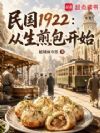 民国1922:从生煎包开始