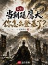 说好当朝廷鹰犬,你怎么登基了?