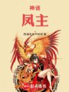 神话:凤主