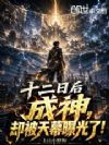 十二日后成神,却被天幕曝光了!