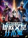 迪迦百年人间体,提欧又是什么鬼