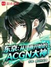 东京:从漫画开始的ACGN大神