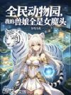 全民动物园,我的兽娘全是女魔头