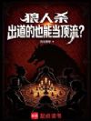 狼人杀出道的也能当顶流?