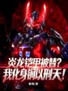 炎龙铠甲被替?我化身锏以刑天!