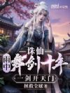 诛仙:雨中舞剑十年,一剑开天门