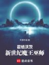霍格沃茨:新世纪魔王巫师