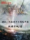 诸天:从炼化十二符咒开始