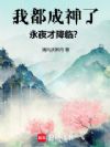 我都成神了,永夜才降临?