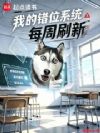 人在高三,我的错位系统每周刷新
