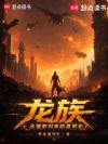 龙族:从辐射归来的路明非
