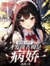 情报APP,才发现青梅是病娇