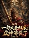 西游:一句大圣归来,众神佛慌了