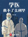 学医救不了美利坚