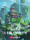 家族修仙,从本命天赋树开始