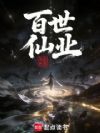 百世仙业!